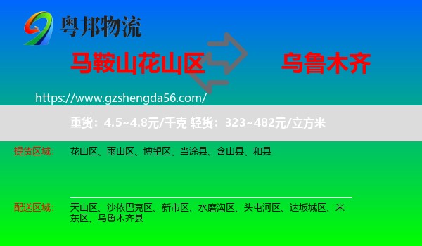 花山区到乌鲁木齐专线