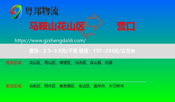 花山区到营口物流