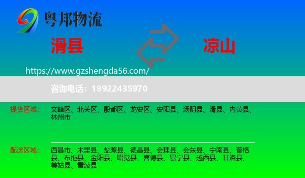 滑县到凉山物流专线