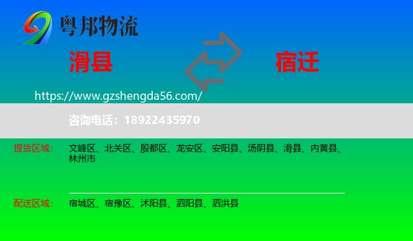 滑县到宿迁物流专线