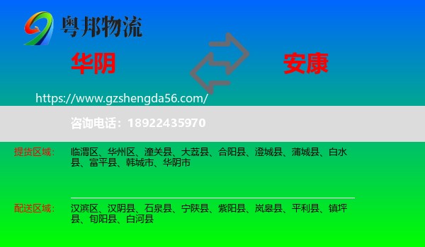 华阴市到安康物流专线