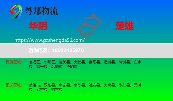 华阴市到楚雄物流专线
