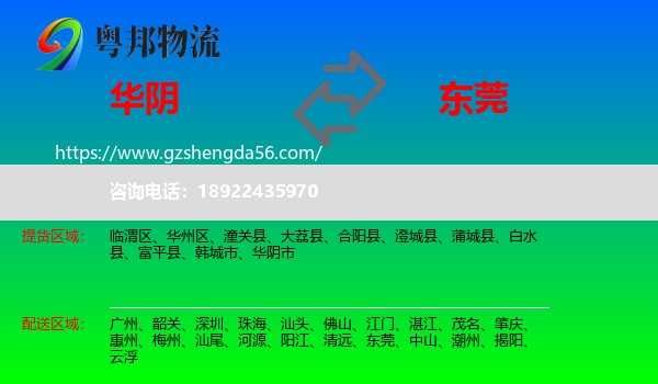 华阴市到东莞物流专线