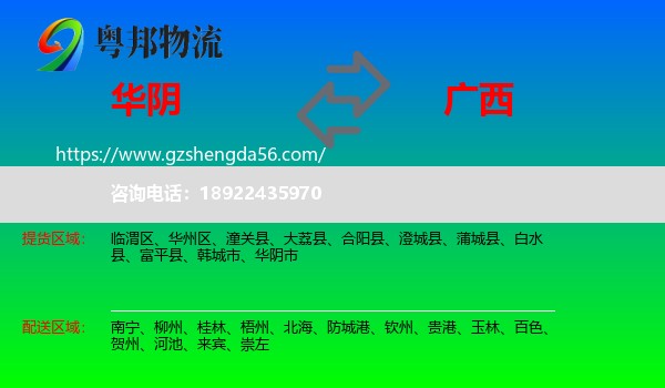 华阴市到广西物流专线
