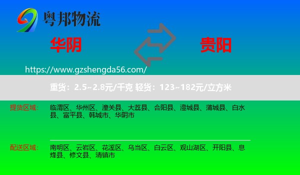 华阴市到贵阳专线