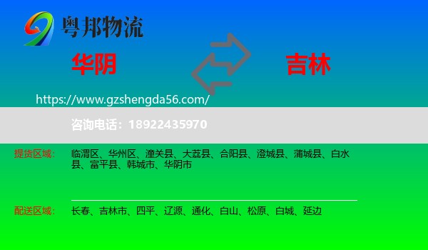 华阴市到吉林物流专线