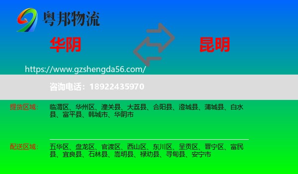 华阴市到昆明专线
