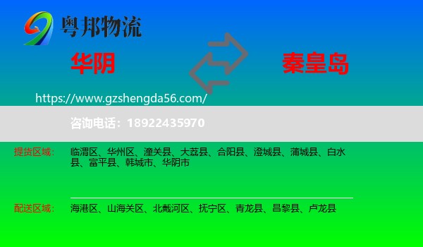 华阴市到秦皇岛物流专线