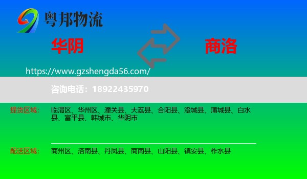 华阴市到商洛物流专线
