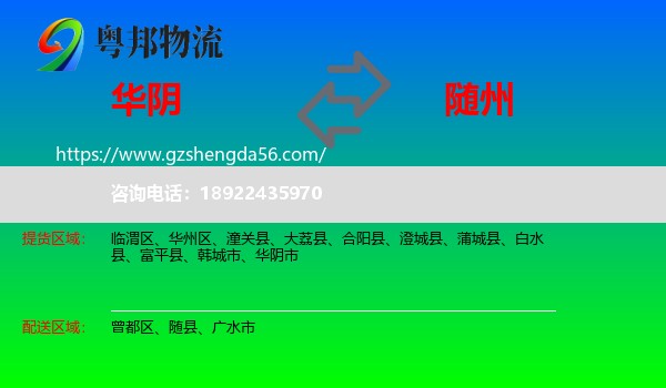 华阴市到随州物流专线