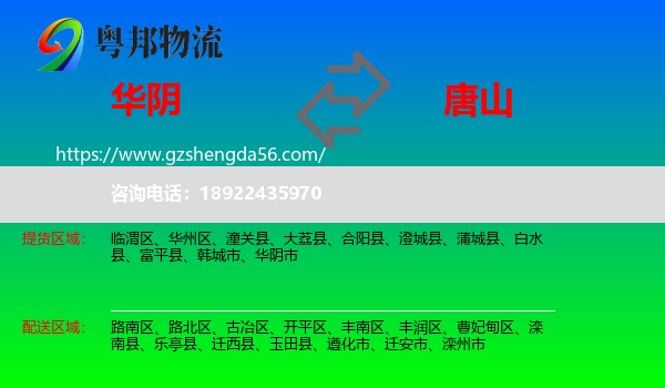 华阴市到唐山物流专线