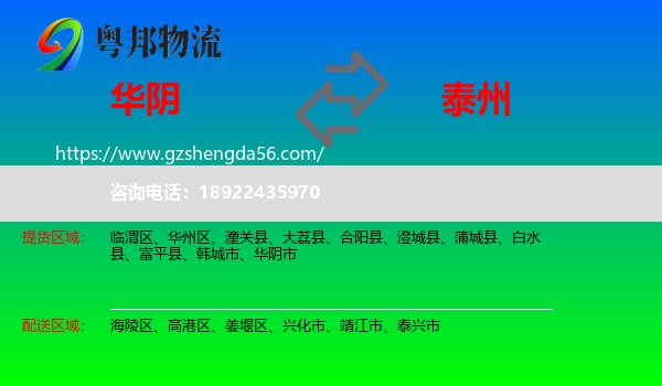 华阴市到泰州物流专线