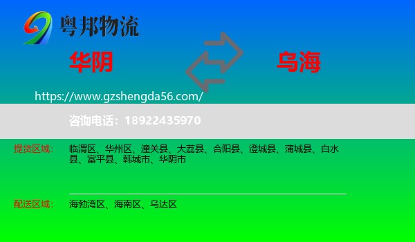 华阴市到乌海物流专线