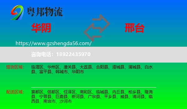 华阴市到邢台物流专线
