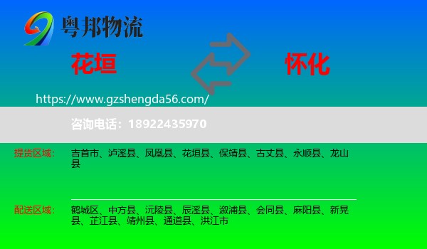 花垣县到怀化物流专线