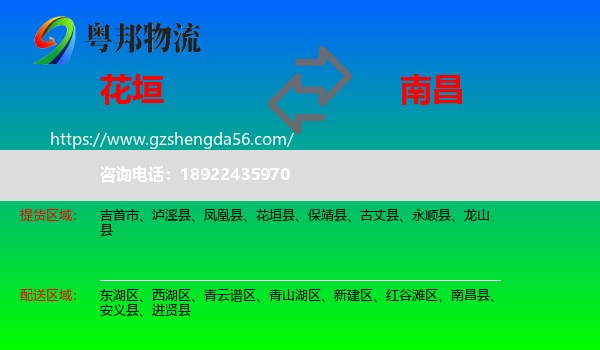 花垣县到南昌专线