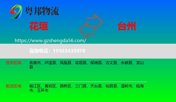 花垣县到台州物流专线