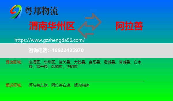 华州区到阿拉善盟物流专线