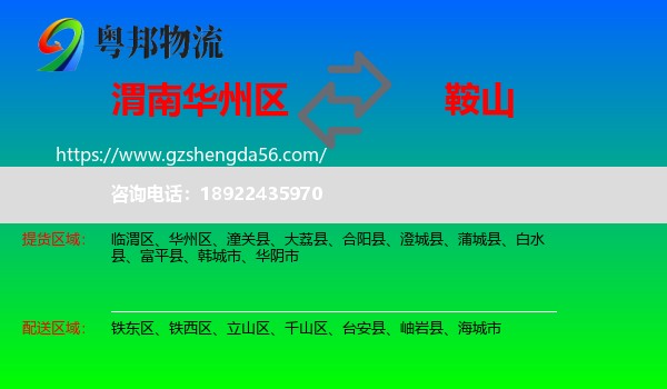 华州区到鞍山物流专线