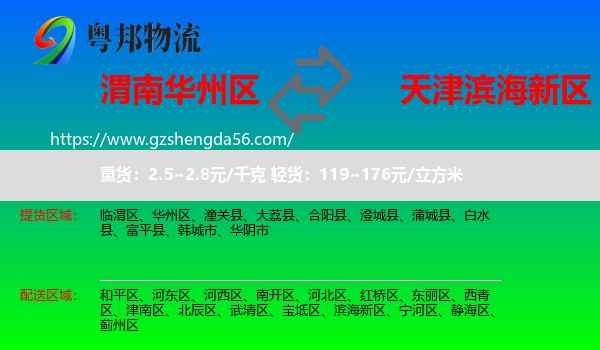 华州区到滨海新区物流专线