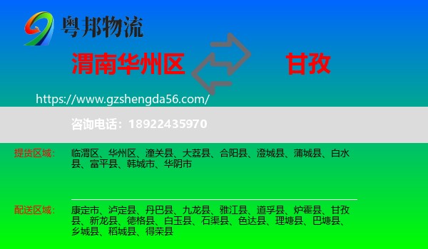 华州区到甘孜物流专线
