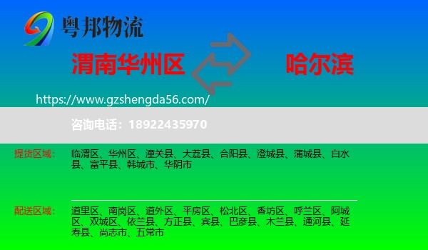 华州区到哈尔滨专线