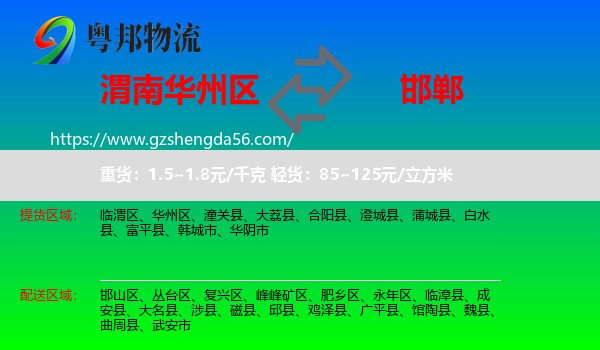 华州区到邯郸物流专线