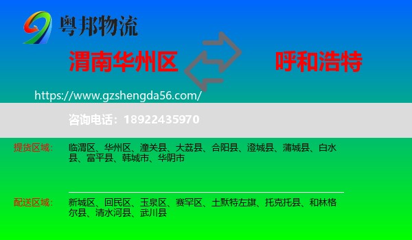 华州区到呼和浩特专线
