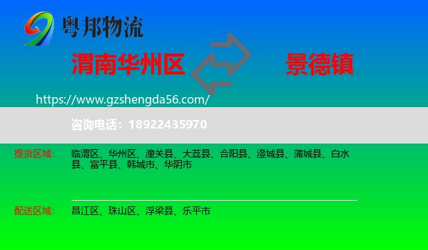 华州区到景德镇物流专线