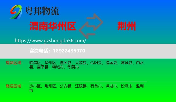 华州区到荆州物流专线