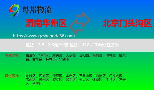 华州区到门头沟区物流专线