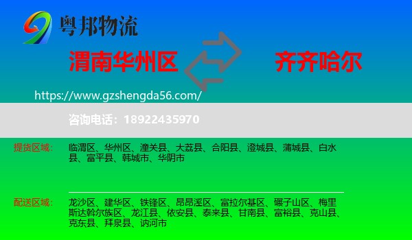 华州区到齐齐哈尔物流专线