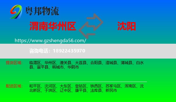 华州区到沈阳专线