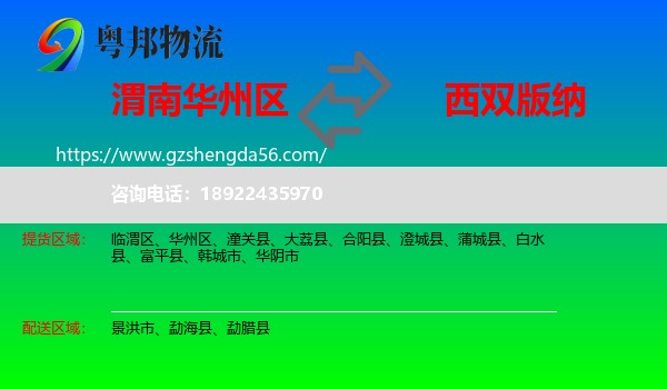华州区到西双版纳物流专线
