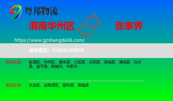 华州区到张家界物流专线