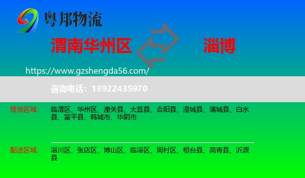 华州区到淄博物流专线