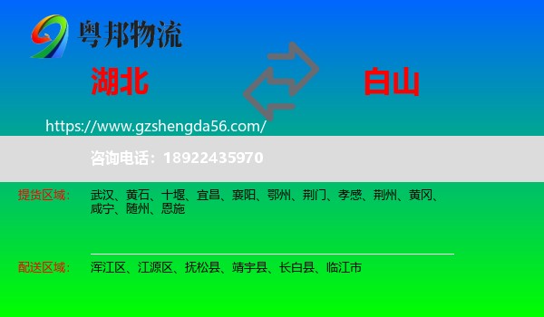 湖北到白山物流