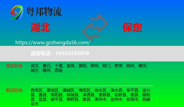 湖北到保定物流