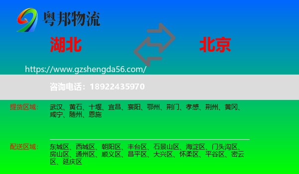 湖北到北京专线