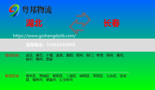 湖北到长春专线