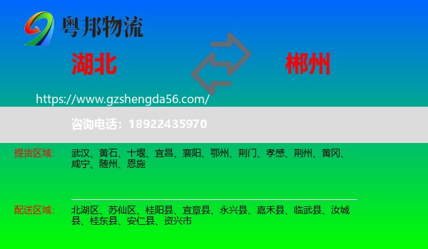湖北到郴州物流
