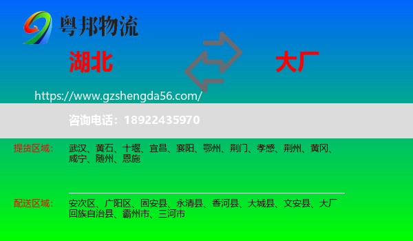 湖北到大厂回族自治县物流专线