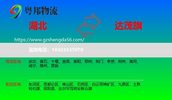 湖北到达尔罕茂明安联合旗物流专线