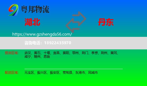 湖北到丹东物流