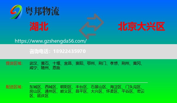 湖北到大兴区物流