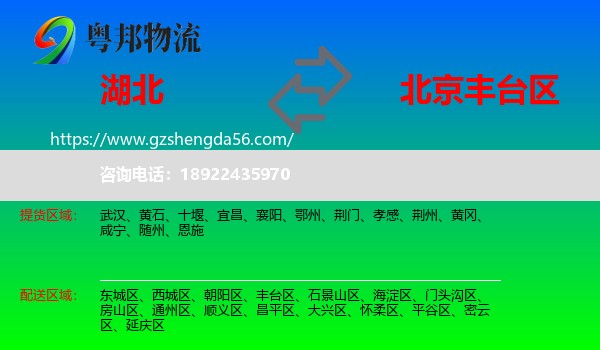 湖北到丰台区物流