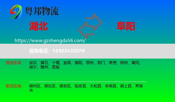 湖北到阜阳物流