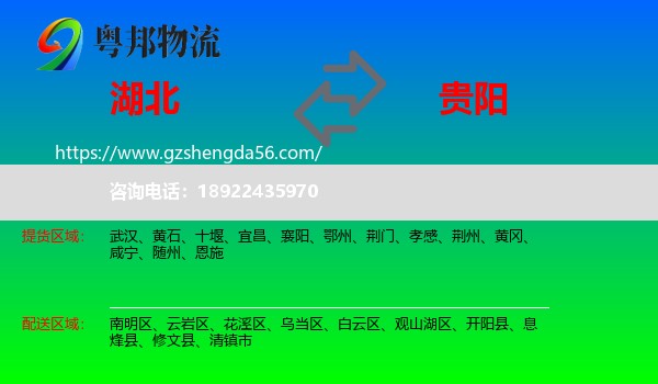 湖北到贵阳专线