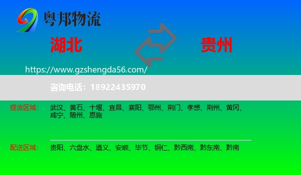 湖北到贵州物流
