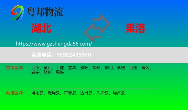 湖北到果洛物流